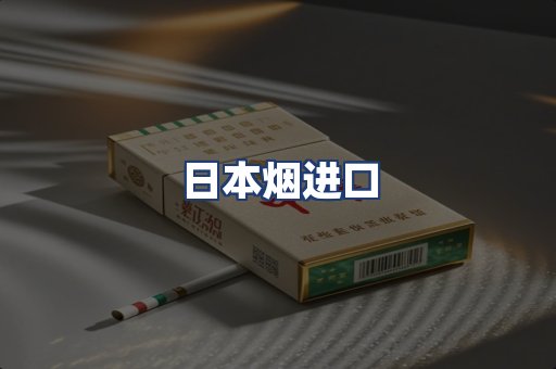 日本烟进口